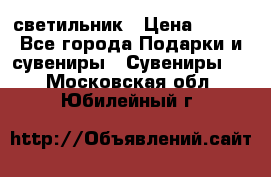 светильник › Цена ­ 116 - Все города Подарки и сувениры » Сувениры   . Московская обл.,Юбилейный г.
